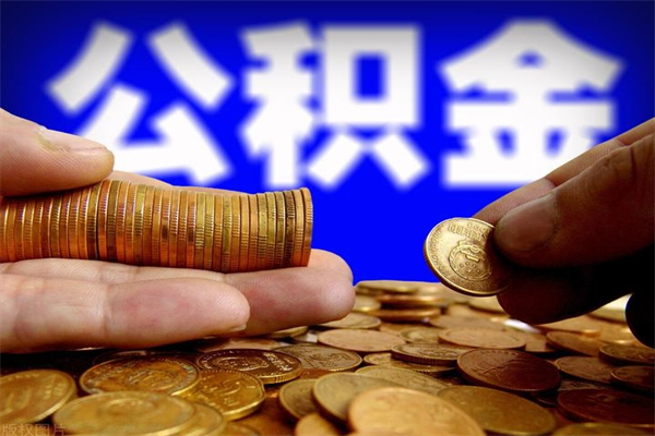 云梦公积金取4万手续费要1万5（公积金4万可以提取多少）